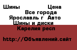 Шины 195/65 R15 › Цена ­ 3 000 - Все города, Ярославль г. Авто » Шины и диски   . Карелия респ.